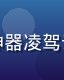 完美世界漫画封面，石昊手持神器凌驾云端，气势磅礴，玄幻色彩浓厚