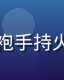 斗破苍穹漫画封面，主角萧炎身着战袍手持火焰，背景为玄幻大陆，画风精致热血