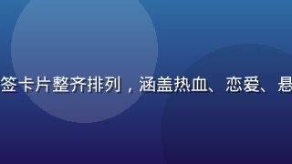 漫小肆分类页面截图，多彩标签卡片整齐排列，涵盖热血、恋爱、悬疑等多种类型，界面简洁易用