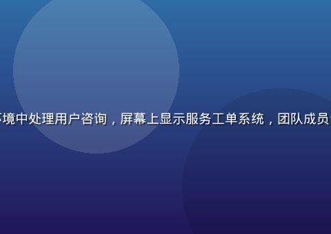 漫小肆客服团队在专业办公环境中处理用户咨询，屏幕上显示服务工单系统，团队成员专注认真，服务氛围专业可信