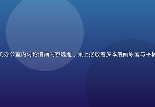 漫小肆平台运营团队在明亮的办公室内讨论漫画内容选题，桌上摆放着多本漫画原著与平板电脑，氛围专业而充满创意
