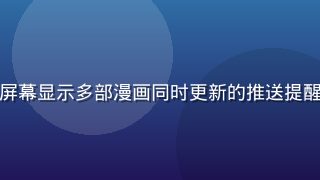 漫小肆更新通知界面，手机屏幕显示多部漫画同时更新的推送提醒，图标活泼，视觉冲击力强