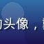 漫小肆用户「二次元老司机」的头像，戴耳机的青年，二次元风格插画