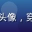 漫小肆用户「国漫支持者」的头像，穿汉服的年轻人，传统文化氛围