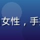 漫小肆用户体验设计师赵晴，时尚女性，手持设计稿，工作室背景，创意十足